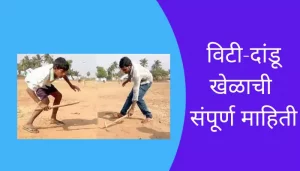 Vitti-Dandu Game Information In Marathi