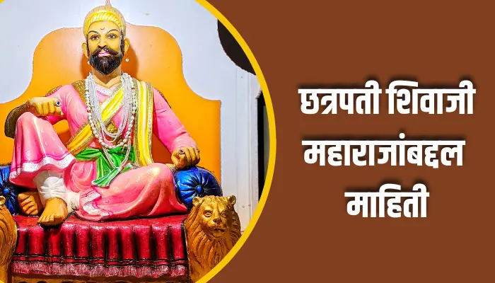 Shivaji Maharaj Information In Marathi 1 ​​छत्रपती शिवाजी महाराज यांची संपूर्ण माहिती Chhatrapati Shivaji Maharaj Mahatma Information In Marathi