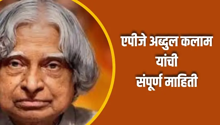 एपीजे अब्दुल कलाम यांची संपूर्ण माहिती APJ Abdul Kalam Information In Marathi 1 APJ Abdul Kalam Information In Marathi