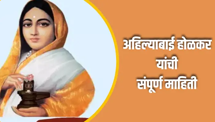 अहिल्याबाई होळकर यांची संपूर्ण माहिती Ahilyabai Holkar Information In Marathi 1 Ahilyabai Holkar Information In Marathi