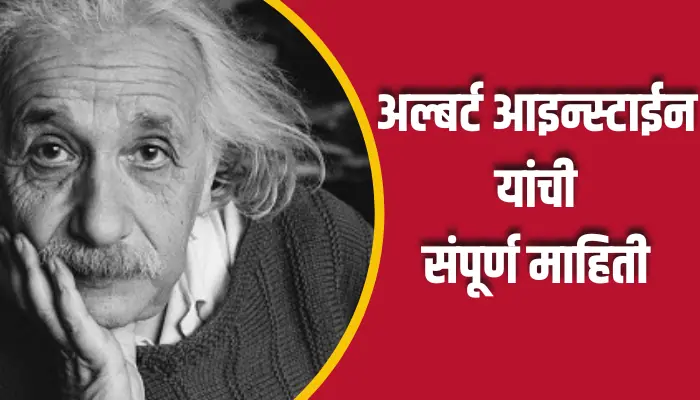 Albert Einstein Information In Marathi