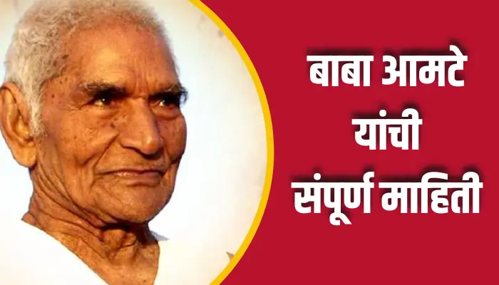 बाबा आमटे यांची संपूर्ण माहिती Baba Amte Information In Marathi 1 Baba Amte Information In Marathi