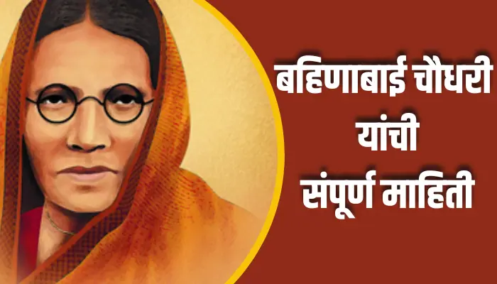 बहिणाबाई चौधरी यांची संपूर्ण माहिती Bahinabai Chaudhary Information In Marathi 1 Bahinabai Chaudhary Information In Marathi