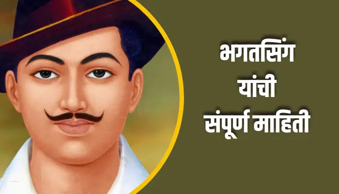 Bhagat Singh Information In Marathi