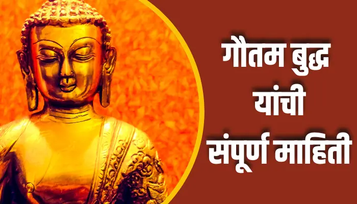 गौतम बुद्ध यांची संपूर्ण माहिती Gautam Buddha Information In Marathi 1 Gautam Buddha Information In Marathi