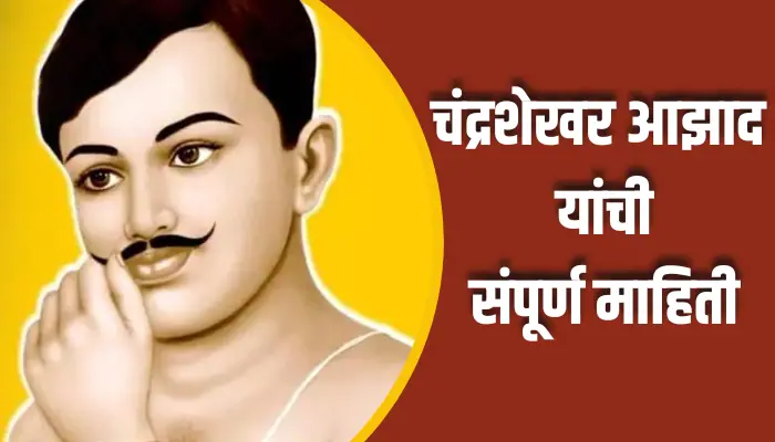 चंद्रशेखर आझाद यांची संपूर्ण माहिती Chandrashekhar Azad's Information In Marathi 1 Chandrashekhar Azad's Information In Marathi