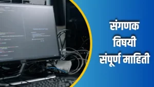 Computer Information In Marathi