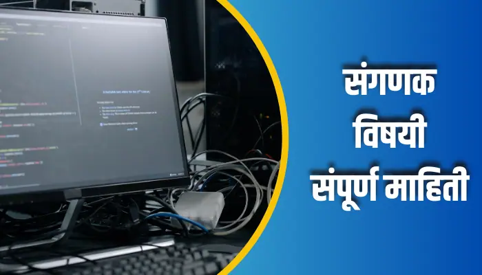 संगणक विषयी संपूर्ण माहिती Computer Information In Marathi 1 Computer Information In Marathi