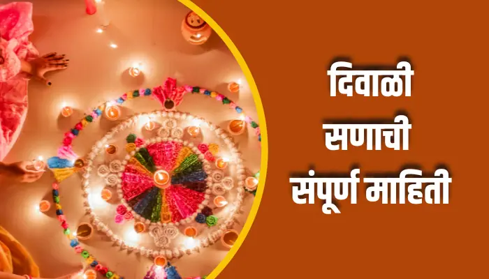 दिवाळी सणाची संपूर्ण माहिती Diwali Festival Information In Marathi 1 Diwali Festival Information In Marathi