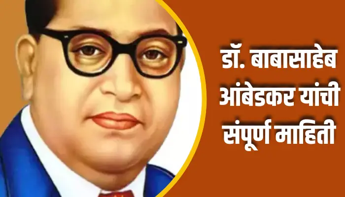 Dr. Babasaheb Ambedkar Information In Marathi