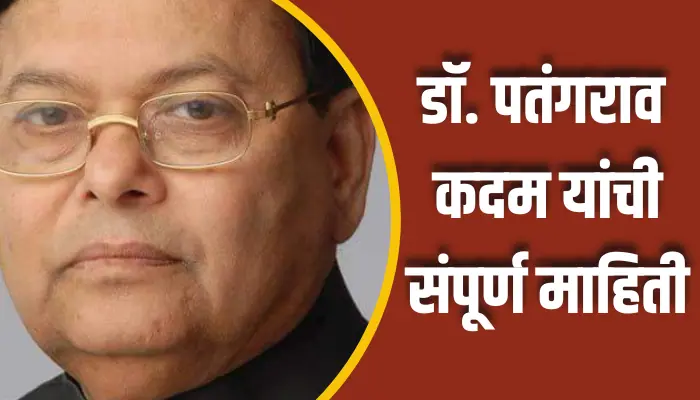 डॉ. पतंगराव कदम यांची संपूर्ण माहिती Dr. Patangrao Kadam Information In Marathi 1 Dr. Patangrao Kadam Information In Marathi