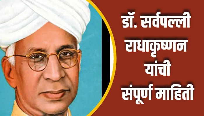 डॉ. सर्वपल्ली राधाकृष्णन यांची संपूर्ण माहिती Dr. Sarvepalli Radhakrishnan Information In Marathi 1 Dr. Sarvepalli Radhakrishnan Information In Marathi