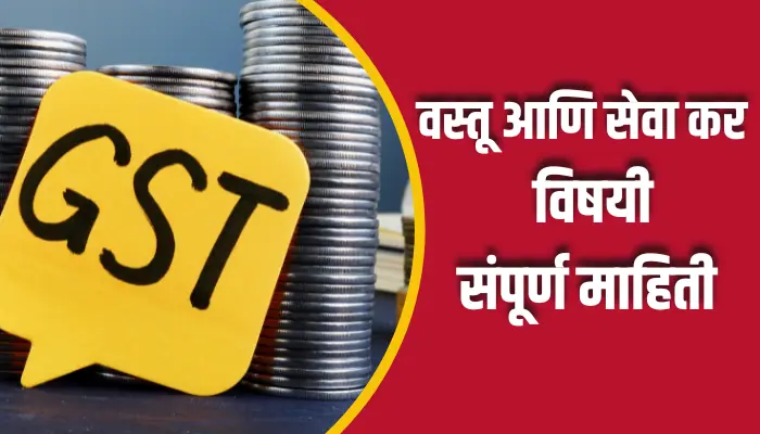 वस्तू आणि सेवा कर विषयी संपूर्ण माहिती Goods And Service Tax (GST) Information In Marathi 1 Goods And Service Tax (GST) Information In Marathi
