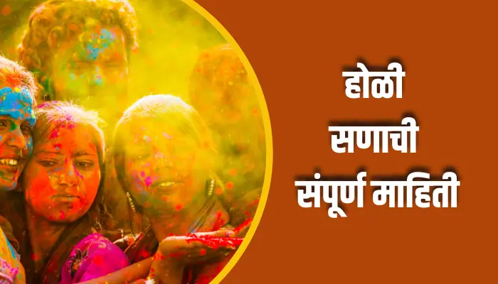 होळी सणाची संपूर्ण माहिती Holi Festival Information In Marathi 1 Holi Festival Information In Marathi