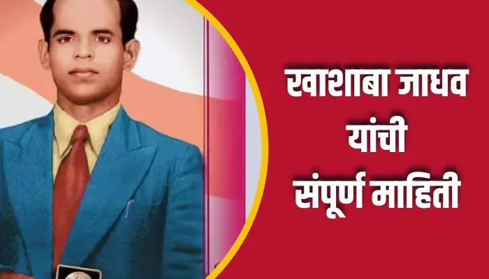 खाशाबा जाधव यांची संपूर्ण माहिती Khashaba Jadhav Information In Marathi 1 Khashaba Jadhav Information In Marathi