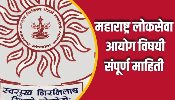 महाराष्ट्र लोकसेवा आयोग विषयी संपूर्ण माहिती Maharashtra Public Service Commission Information In Marathi 1 Maharashtra Public Service Commission Information In Marathi