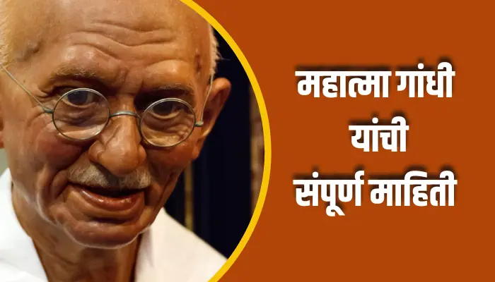 महात्मा गांधी यांची संपूर्ण माहिती Mahatma Gandhi Information In Marathi 1 Mahatma Gandhi Information In Marathi