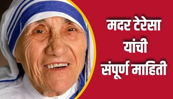 मदर टेरेसा यांची संपूर्ण माहिती Mother Teresa Information In Marathi 1 Mother Teresa Information In Marathi