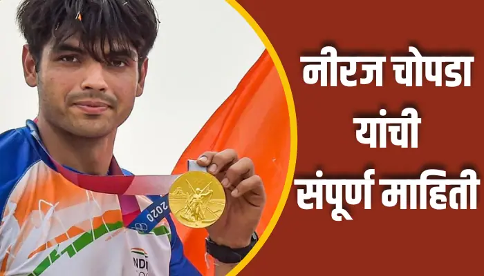 नीरज चोपडा यांची संपूर्ण माहिती Neeraj Chopra Information In Marathi 1 Neeraj Chopra Information In Marathi