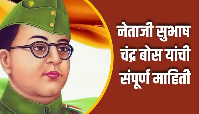 नेताजी सुभाष चंद्र बोस यांची संपूर्ण माहिती Netaji Subhash Chandra Bose Information In Marathi 1 Netaji Subhash Chandra Bose Information In Marathi