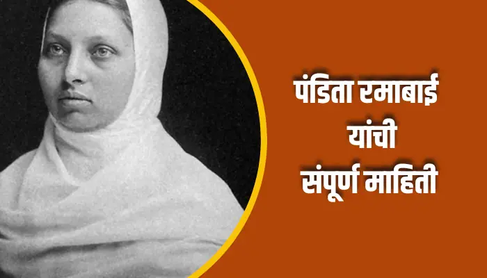 पंडिता रमाबाई यांची संपूर्ण माहिती Pandita Ramabai Information In Marathi 1 Pandita Ramabai Information In Marathi