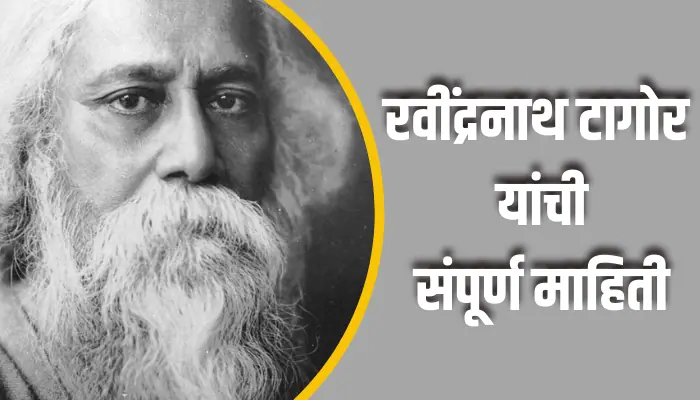 रवींद्रनाथ टागोर यांची संपूर्ण माहिती Rabindranath Tagore Information In Marathi 1 Rabindranath Tagore Information In Marathi