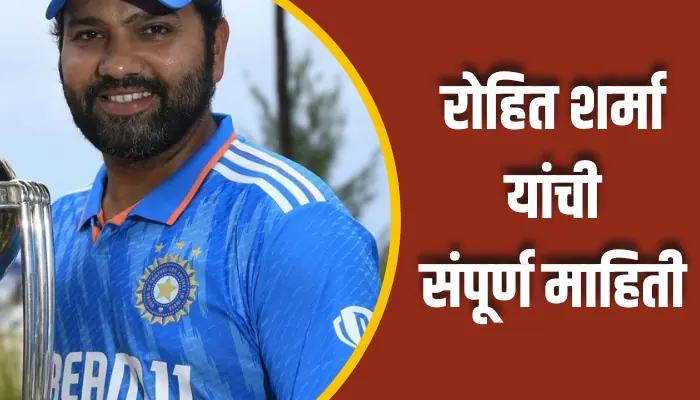 रोहित शर्मा यांची संपूर्ण माहिती Rohit Sharma Information In Marathi 1 Rohit Sharma Information In Marathi