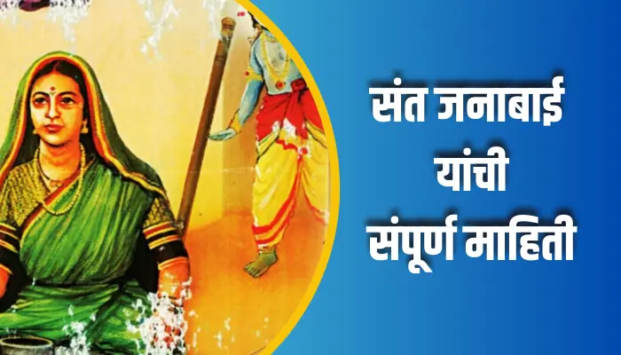 संत जनाबाई यांची संपूर्ण माहिती Sant Janabai Information In Marathi 1 Sant Janabai Information In Marathi