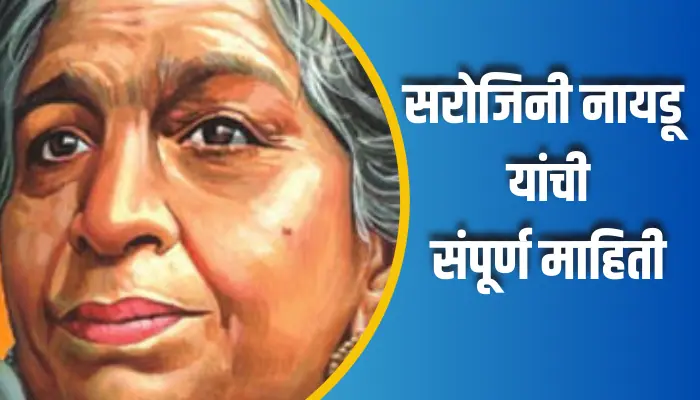 सरोजिनी नायडू यांची संपूर्ण माहिती Sarojini Naidu Information In Marathi 1 Sarojini Naidu Information In Marathi