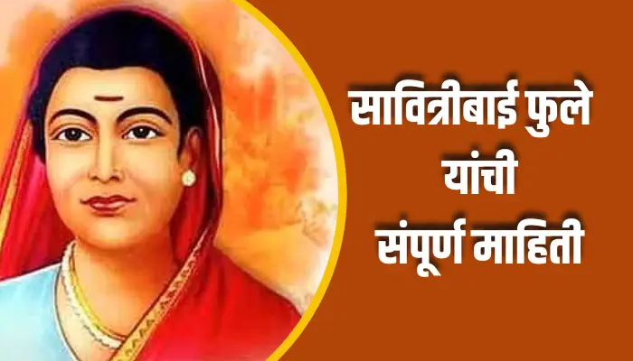 सावित्रीबाई फुले यांची संपूर्ण माहिती Savitribai Phule Information In Marathi 1 Savitribai Phule Information In Marathi