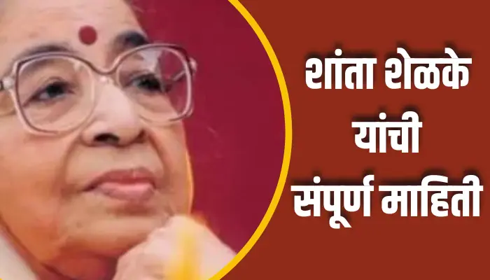 शांता शेळके यांची संपूर्ण माहिती Shanta Shelke Information In Marathi 1 Shanta Shelke Information In Marathi
