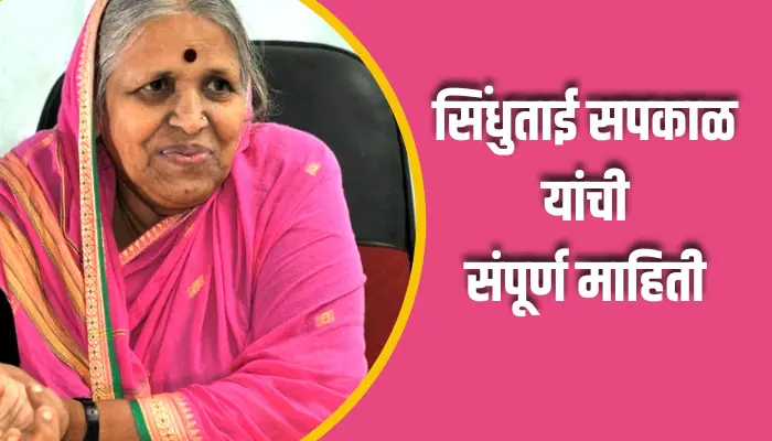 सिंधुताई सपकाळ यांची संपूर्ण माहिती Sindhutai Sapkal Information In Marathi 1 Sindhutai Sapkal Information In Marathi