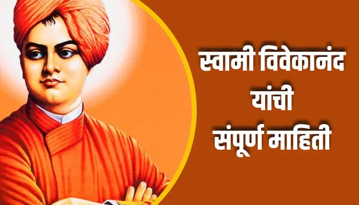स्वामी विवेकानंद यांची संपूर्ण माहिती Swami Vivekananda Information In Marathi 1 Swami Vivekananda Information In Marathi