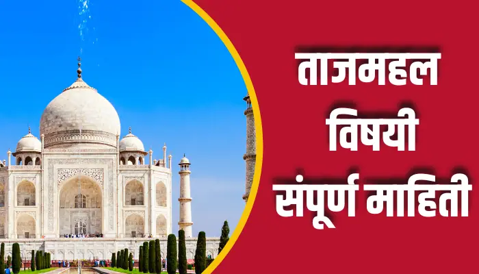 Taj Mahal Information In Marathi