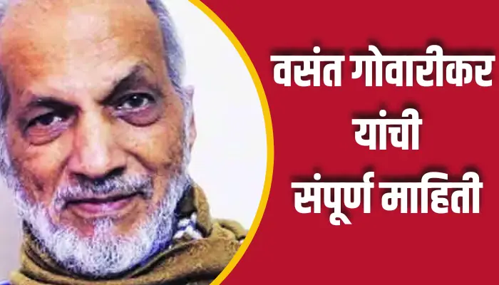 वसंत गोवारीकर यांची संपूर्ण माहिती Vasant Gowariker Information In Marathi 1 Vasant Gowariker Information In Marathi