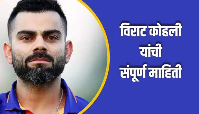 विराट कोहली यांची संपूर्ण माहिती Virat Kohli Information In Marathi 1 Virat Kohli Information In Marathi विराट कोहली यांची संपूर्ण माहिती Virat Kohli Information In Marathi