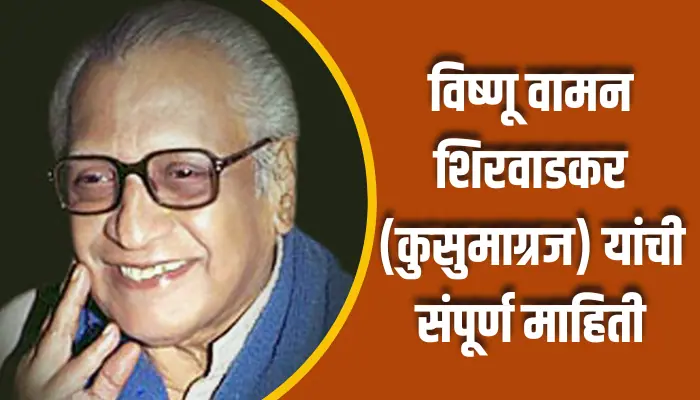 विष्णू वामन शिरवाडकर यांची संपूर्ण माहिती Vishnu Vaman Shirwadkar Information In Marathi 1 Vishnu Vaman Shirwadkar Information In Marathi