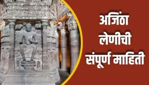 Ajanta Caves Information In Marathi