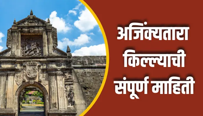 अजिंक्यतारा किल्ल्याची संपूर्ण माहिती Ajinkyatara Fort Information In Marathi 1 Ajinkyatara Fort Information In Marathi