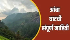 Amba Ghat Information In Marathi