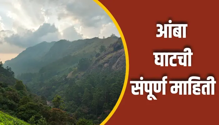 Amba Ghat Information In Marathi
