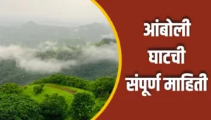 Amboli Ghat Information In Marathi