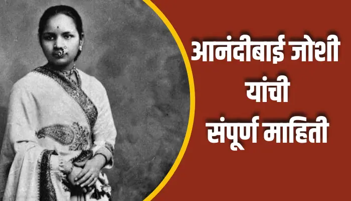 Anandibai Joshi Information In Marathi