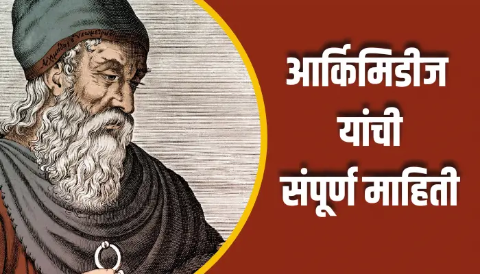 Archimedes Information In Marathi