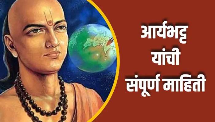 Aryabhatta Information In Marathi
