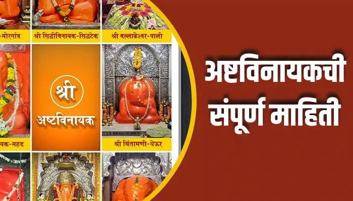 अष्टविनायकची संपूर्ण माहिती Ashtavinayak Information In Marathi 1 Ashtavinayak Information In Marathi