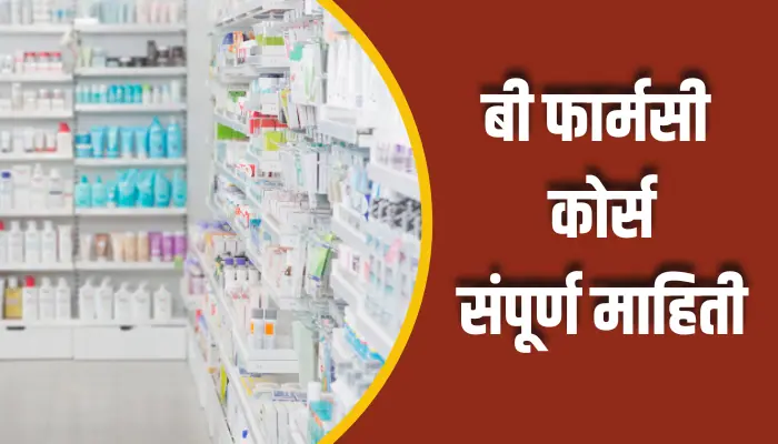 बी फार्मसी कोर्स संपूर्ण माहिती B Pharmacy Course Information In Marathi 1 B Pharmacy Course Information In Marathi