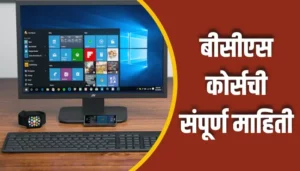 BCS Course Information In Marathi