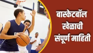 Basketball Game Information In Marathi