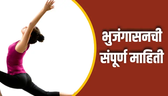 भुजंगासनची संपूर्ण माहिती Bhujangasan Information In Marathi 1 Bhujangasan Information In Marathi